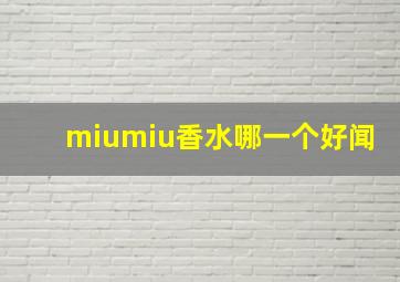 miumiu香水哪一个好闻