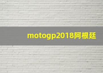 motogp2018阿根廷