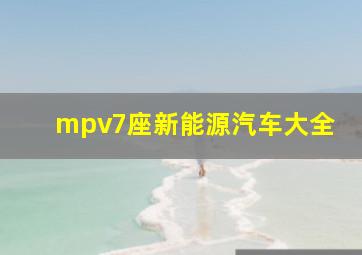 mpv7座新能源汽车大全