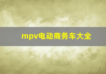 mpv电动商务车大全