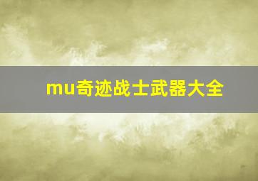 mu奇迹战士武器大全