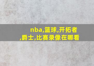 nba,篮球,开拓者,爵士,比赛录像在哪看