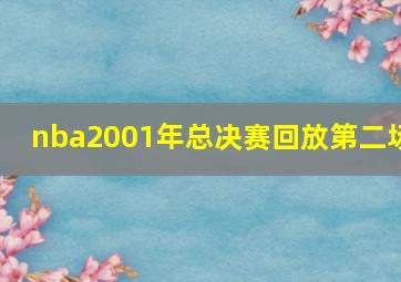 nba2001年总决赛回放第二场