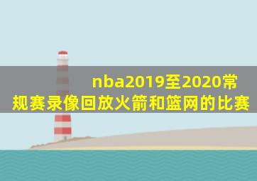 nba2019至2020常规赛录像回放火箭和篮网的比赛