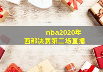 nba2020年西部决赛第二场直播