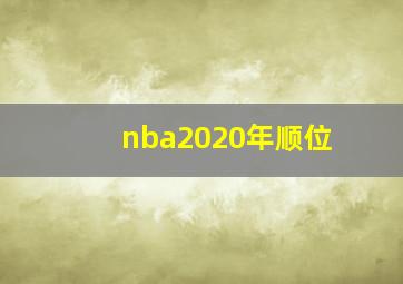 nba2020年顺位