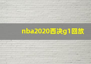 nba2020西决g1回放