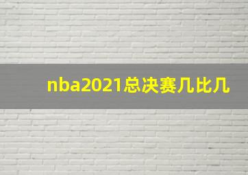 nba2021总决赛几比几