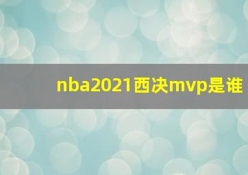 nba2021西决mvp是谁