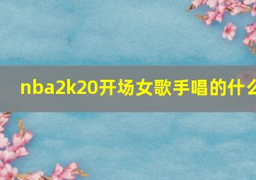 nba2k20开场女歌手唱的什么