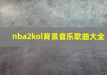 nba2kol背景音乐歌曲大全