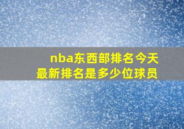 nba东西部排名今天最新排名是多少位球员