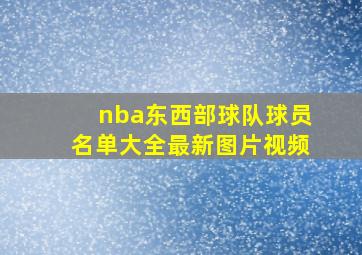 nba东西部球队球员名单大全最新图片视频