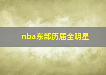 nba东部历届全明星