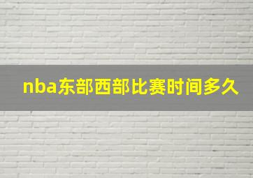 nba东部西部比赛时间多久