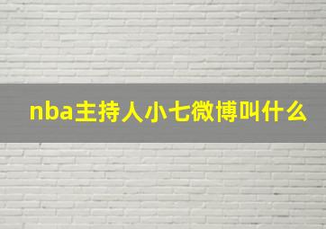 nba主持人小七微博叫什么