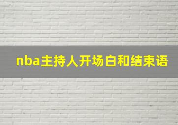 nba主持人开场白和结束语