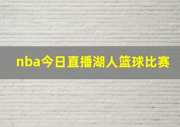 nba今日直播湖人篮球比赛