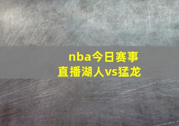 nba今日赛事直播湖人vs猛龙