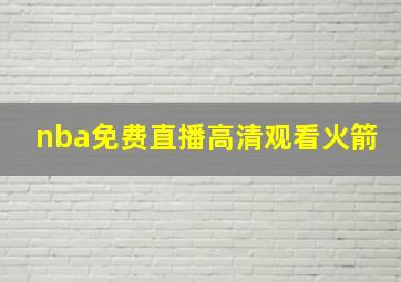 nba免费直播高清观看火箭