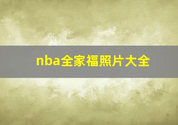 nba全家福照片大全