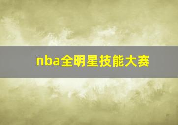 nba全明星技能大赛