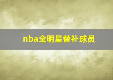 nba全明星替补球员