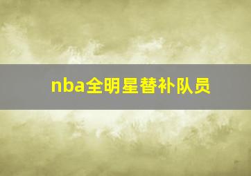 nba全明星替补队员