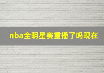 nba全明星赛重播了吗现在