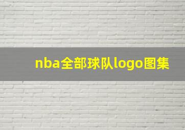 nba全部球队logo图集