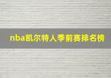 nba凯尔特人季前赛排名榜