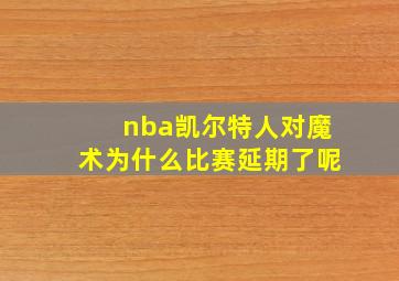 nba凯尔特人对魔术为什么比赛延期了呢