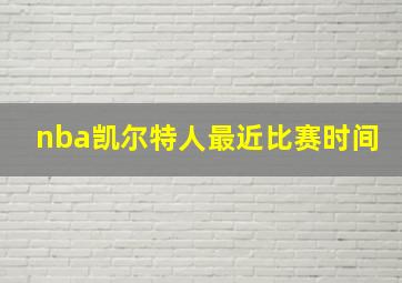 nba凯尔特人最近比赛时间