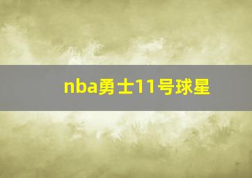 nba勇士11号球星