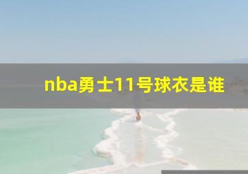 nba勇士11号球衣是谁