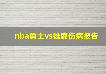 nba勇士vs雄鹿伤病报告