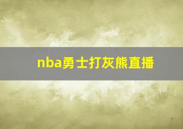 nba勇士打灰熊直播