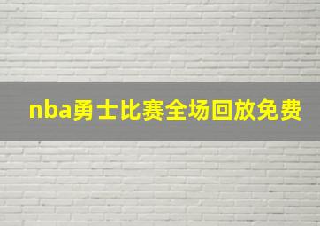 nba勇士比赛全场回放免费