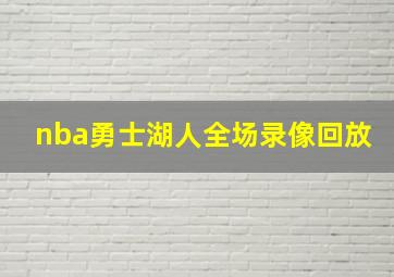 nba勇士湖人全场录像回放