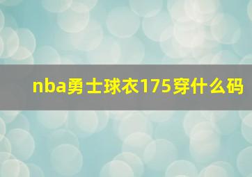 nba勇士球衣175穿什么码