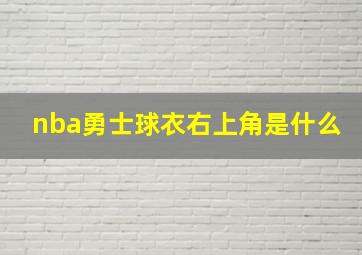 nba勇士球衣右上角是什么