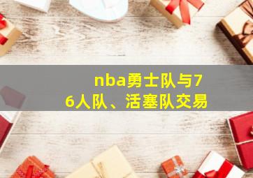 nba勇士队与76人队、活塞队交易