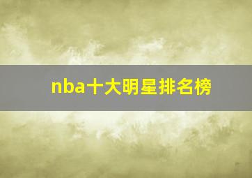 nba十大明星排名榜