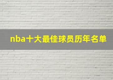 nba十大最佳球员历年名单