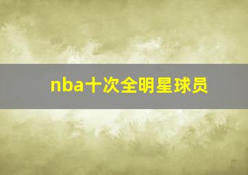 nba十次全明星球员