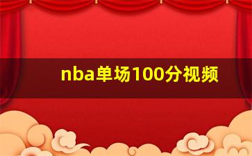 nba单场100分视频