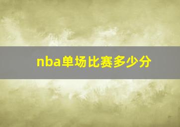 nba单场比赛多少分