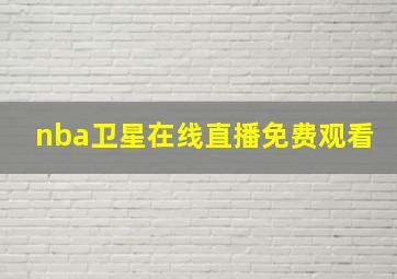 nba卫星在线直播免费观看