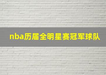 nba历届全明星赛冠军球队