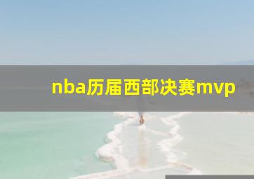 nba历届西部决赛mvp